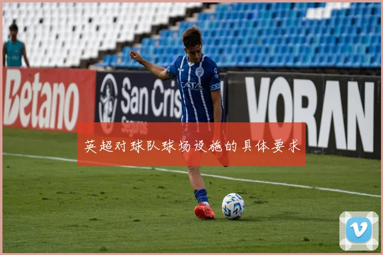 英超对球队球场设施的具体要求