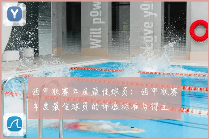 西甲联赛年度最佳球员：西甲联赛年度最佳球员的评选标准与得主