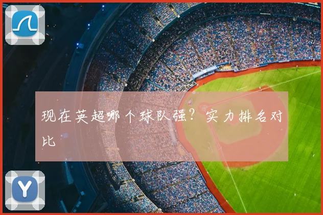 现在英超哪个球队强?实力排名对比