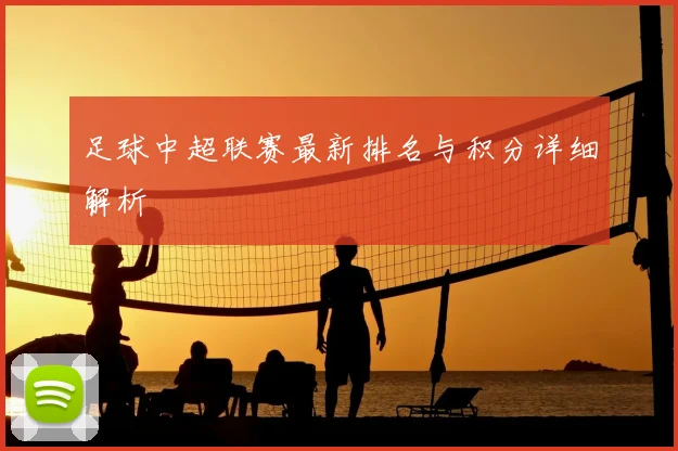 足球中超联赛最新排名与积分详细解析
