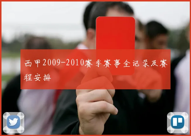西甲2009-2010赛季赛事全记录及赛程安排