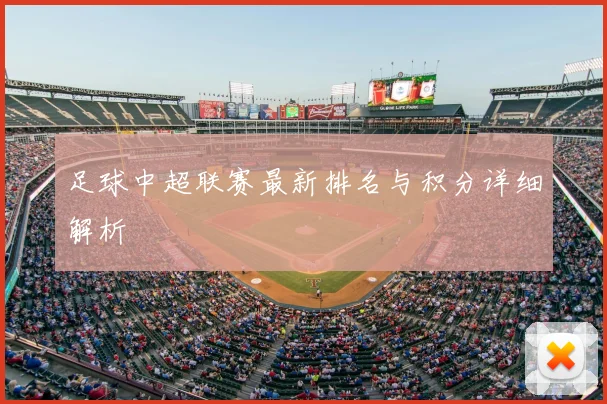足球中超联赛最新排名与积分详细解析