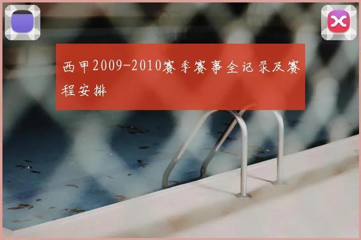 西甲2009-2010赛季赛事全记录及赛程安排