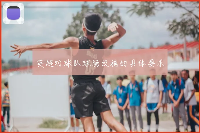 英超对球队球场设施的具体要求