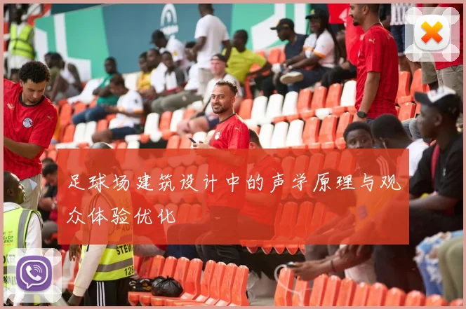足球场建筑设计中的声学原理与观众体验优化