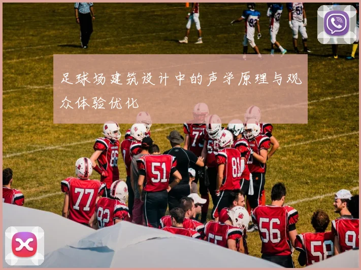 足球场建筑设计中的声学原理与观众体验优化