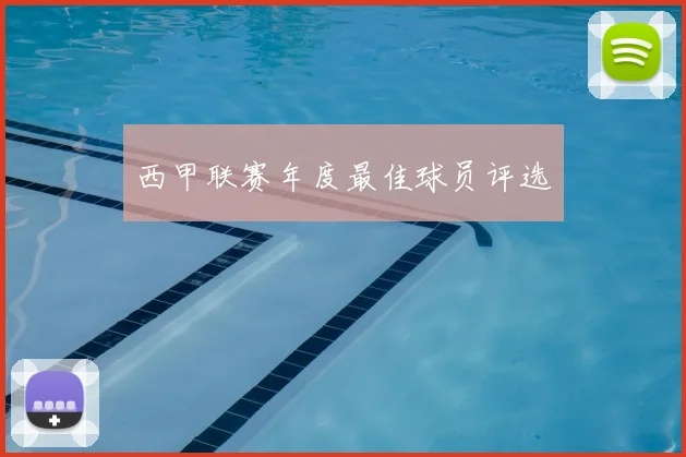 西甲联赛年度最佳球员评选