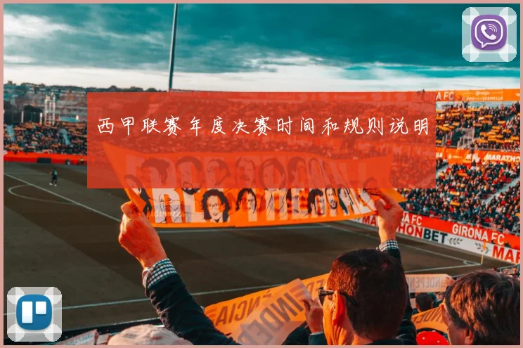 西甲联赛年度决赛时间和规则说明