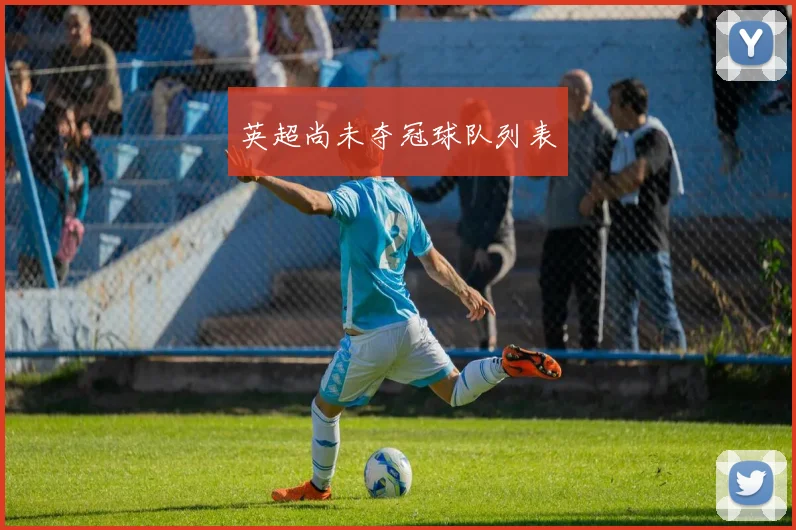 英超尚未夺冠球队列表